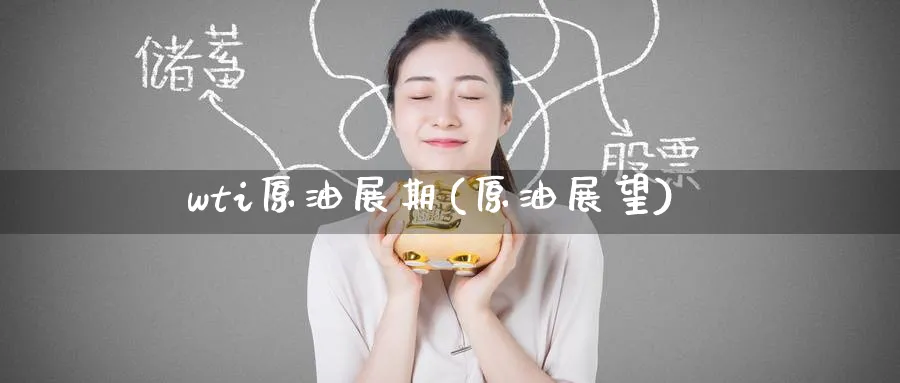 wti原油展期(原油展望)_期货交易_第1张_青花期货直播间 wti原油展期(原油展望)_https://qh.ynbygsw.com_期货交易_第1张
