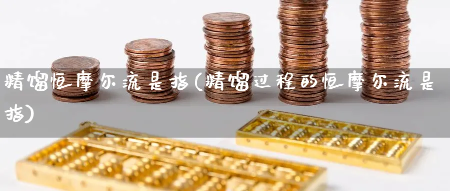 精馏恒摩尔流是指(精馏过程的恒摩尔流是指)_https://qh.ynbygsw.com_国际期货_第1张
