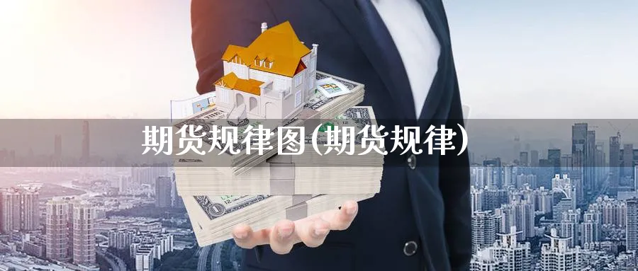 期货规律图(期货规律)_财金百科_第1张_青花期货直播间 期货规律图(期货规律)_https://qh.ynbygsw.com_财金百科_第1张