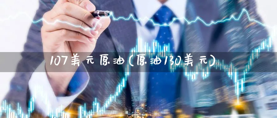 107美元原油(原油130美元)_期货喊单_第1张_青花期货直播间 107美元原油(原油130美元)_https://qh.ynbygsw.com_期货喊单_第1张