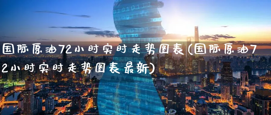 国际原油72小时实时走势图表(国际原油72小时实时走势图表最新)_期货直播_第1张_青花期货直播间 国际原油72小时实时走势图表(国际原油72小时实时走势图表最新)_https://qh.ynbygsw.com_期货直播_第1张
