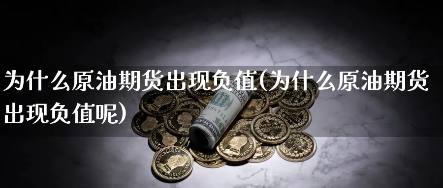 为什么原油期货出现负值(为什么原油期货出现负值呢)_期货直播_第1张_青花期货直播间 为什么原油期货出现负值(为什么原油期货出现负值呢)_https://qh.ynbygsw.com_期货直播_第1张