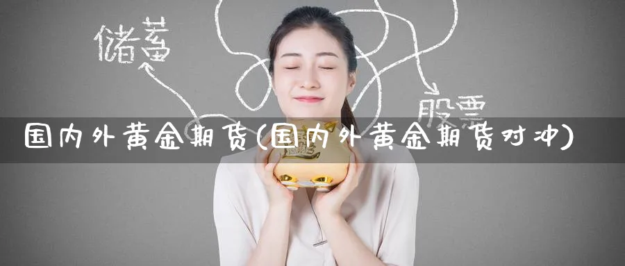 国内外黄金期货(国内外黄金期货对冲)_期货直播_第1张_青花期货直播间 国内外黄金期货(国内外黄金期货对冲)_https://qh.ynbygsw.com_期货直播_第1张