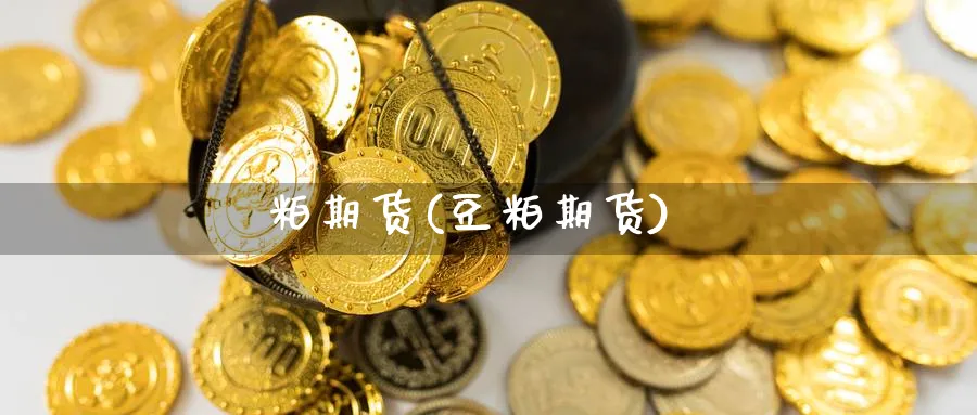 粕期货(豆粕期货)_期货直播_第1张_青花期货直播间 粕期货(豆粕期货)_https://qh.ynbygsw.com_期货直播_第1张