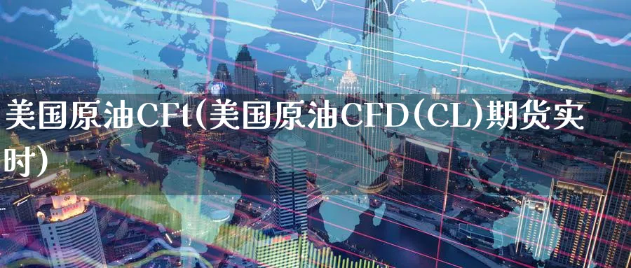 美国原油CFt(美国原油CFD(CL)期货实时)_期货直播_第1张_青花期货直播间 美国原油CFt(美国原油CFD(CL)期货实时)_https://qh.ynbygsw.com_期货直播_第1张