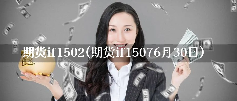 期货if1502(期货if15076月30日)_财金知识_第1张_青花期货直播间 期货if1502(期货if15076月30日)_https://qh.ynbygsw.com_财金知识_第1张