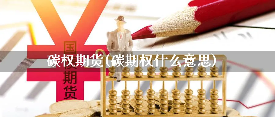 碳权期货(碳期权什么意思)_国际期货_第1张_青花期货直播间 碳权期货(碳期权什么意思)_https://qh.ynbygsw.com_国际期货_第1张