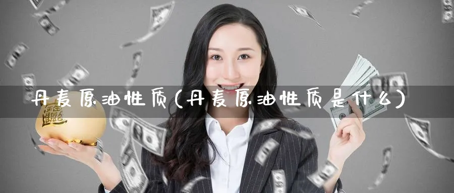 丹麦原油性质(丹麦原油性质是什么)_期货喊单_第1张_青花期货直播间 丹麦原油性质(丹麦原油性质是什么)_https://qh.ynbygsw.com_期货喊单_第1张