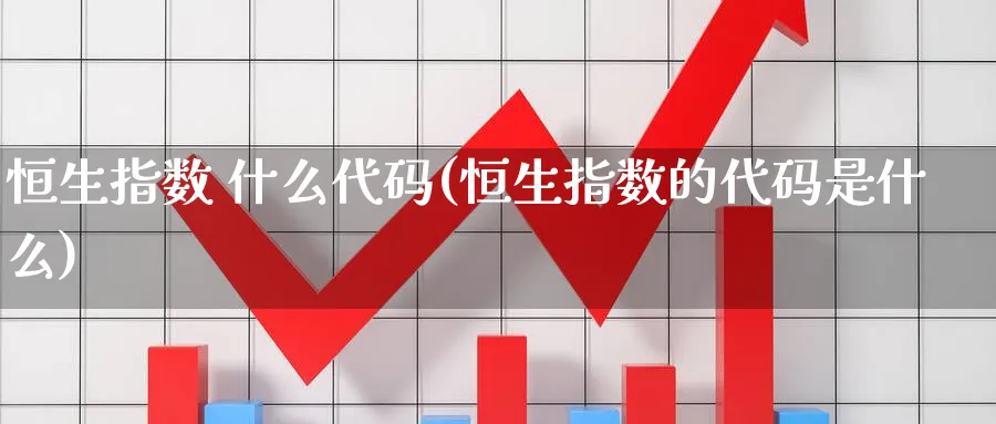 恒生指数 什么代码(恒生指数的代码是什么)_https://qh.ynbygsw.com_国际期货_第1张