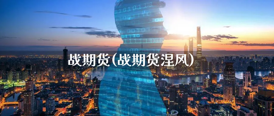 战期货(战期货涅风)_期货直播_第1张_青花期货直播间 战期货(战期货涅风)_https://qh.ynbygsw.com_期货直播_第1张