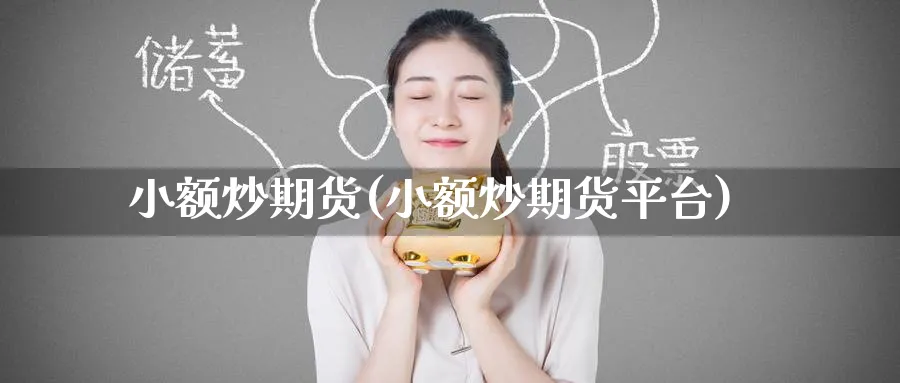 小额炒期货(小额炒期货平台)_期货直播_第1张_青花期货直播间 小额炒期货(小额炒期货平台)_https://qh.ynbygsw.com_期货直播_第1张