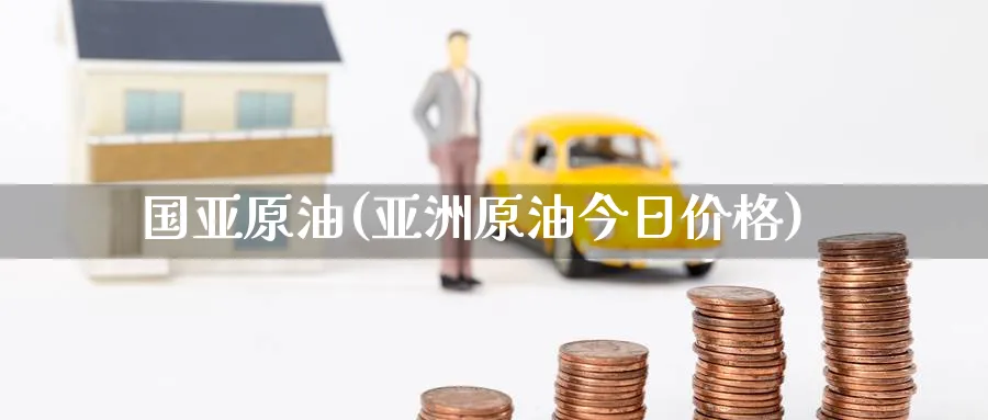 国亚原油(亚洲原油今日价格)_期货交易_第1张_青花期货直播间 国亚原油(亚洲原油今日价格)_https://qh.ynbygsw.com_期货交易_第1张