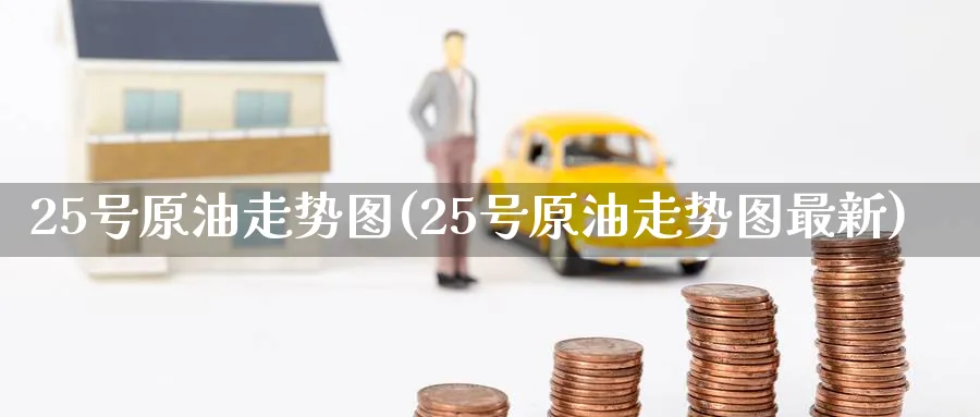 25号原油走势图(25号原油走势图最新)_期货喊单_第1张_青花期货直播间 25号原油走势图(25号原油走势图最新)_https://qh.ynbygsw.com_期货喊单_第1张