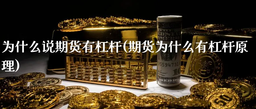 为什么说期货有杠杆(期货为什么有杠杆原理)_期货交易_第1张_青花期货直播间 为什么说期货有杠杆(期货为什么有杠杆原理)_https://qh.ynbygsw.com_期货交易_第1张