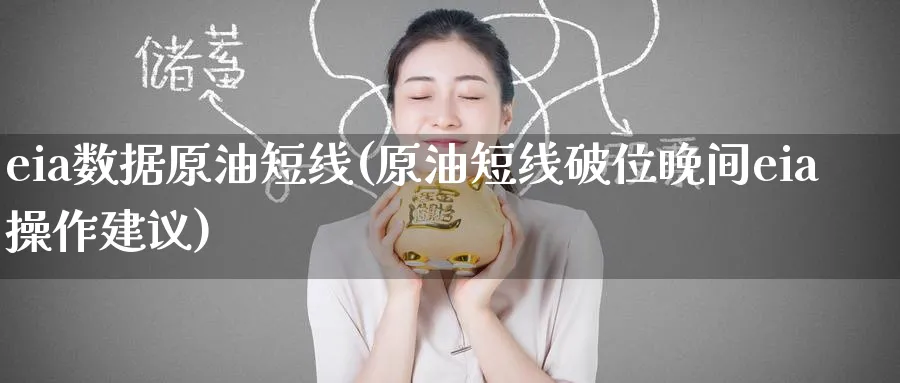 eia数据原油短线(原油短线破位晚间eia操作建议)_财金百科_第1张_青花期货直播间 eia数据原油短线(原油短线破位晚间eia操作建议)_https://qh.ynbygsw.com_财金百科_第1张