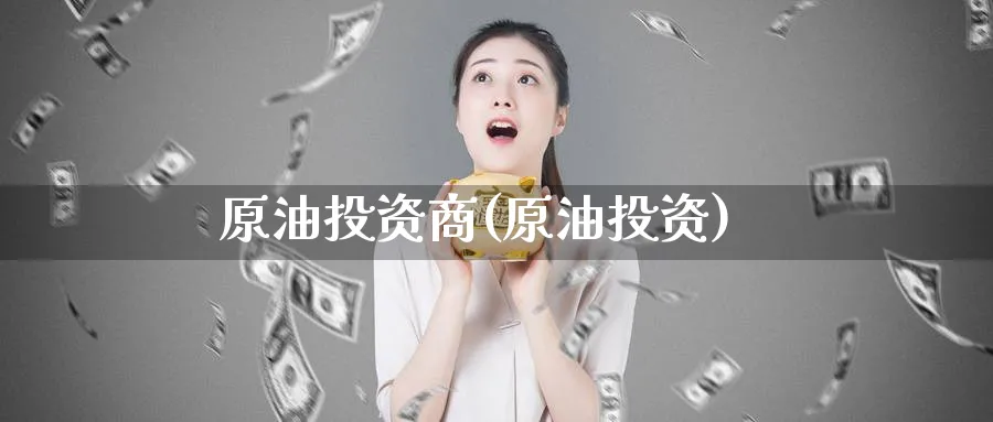 原油投资商(原油投资)_期货直播_第1张_青花期货直播间 原油投资商(原油投资)_https://qh.ynbygsw.com_期货直播_第1张