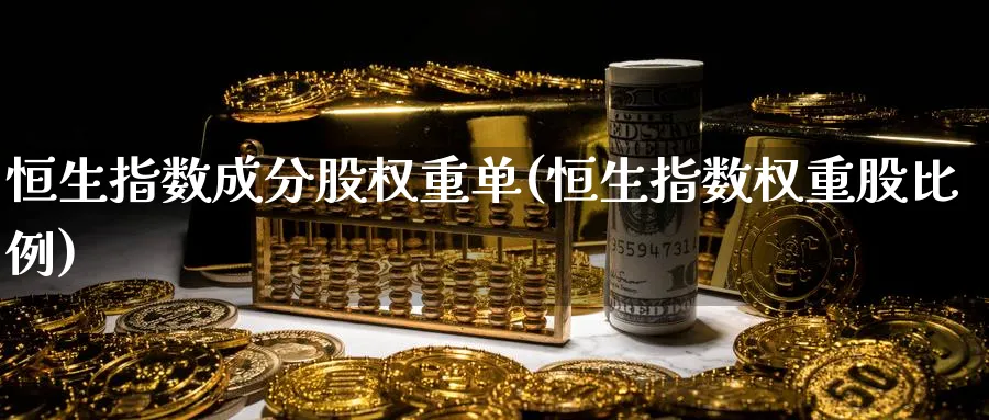 恒生指数成分股权重单(恒生指数权重股比例)_期货直播_第1张_青花期货直播间 恒生指数成分股权重单(恒生指数权重股比例)_https://qh.ynbygsw.com_期货直播_第1张