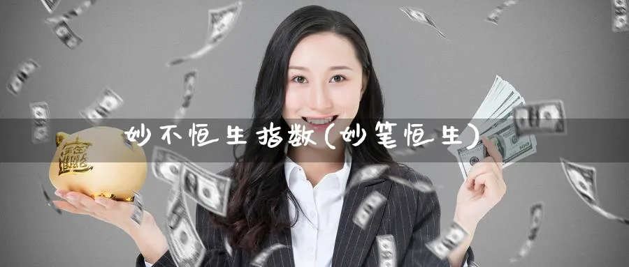 妙不恒生指数(妙笔恒生)_国际期货_第1张_青花期货直播间 妙不恒生指数(妙笔恒生)_https://qh.ynbygsw.com_国际期货_第1张