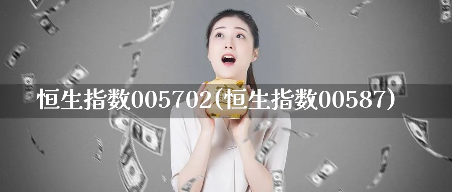 恒生指数005702(恒生指数00587)_国际期货_第1张_青花期货直播间 恒生指数005702(恒生指数00587)_https://qh.ynbygsw.com_国际期货_第1张