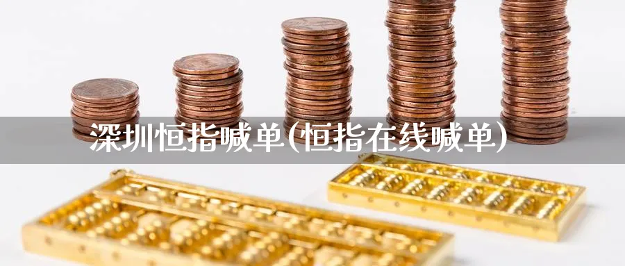 深圳恒指喊单(恒指在线喊单)_期货交易_第1张_青花期货直播间 深圳恒指喊单(恒指在线喊单)_https://qh.ynbygsw.com_期货交易_第1张