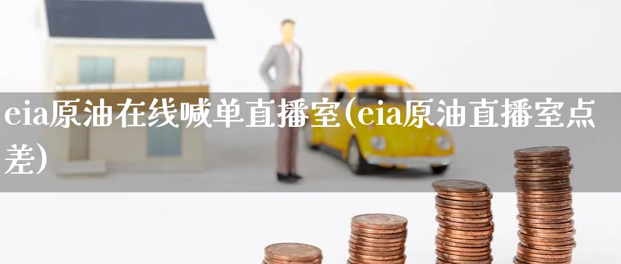 eia原油在线喊单直播室(eia原油直播室点差)_期货交易_第1张_青花期货直播间 eia原油在线喊单直播室(eia原油直播室点差)_https://qh.ynbygsw.com_期货交易_第1张