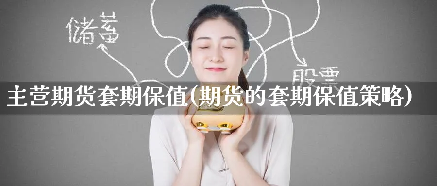 主营期货套期保值(期货的套期保值策略)_https://qh.ynbygsw.com_财金知识_第1张