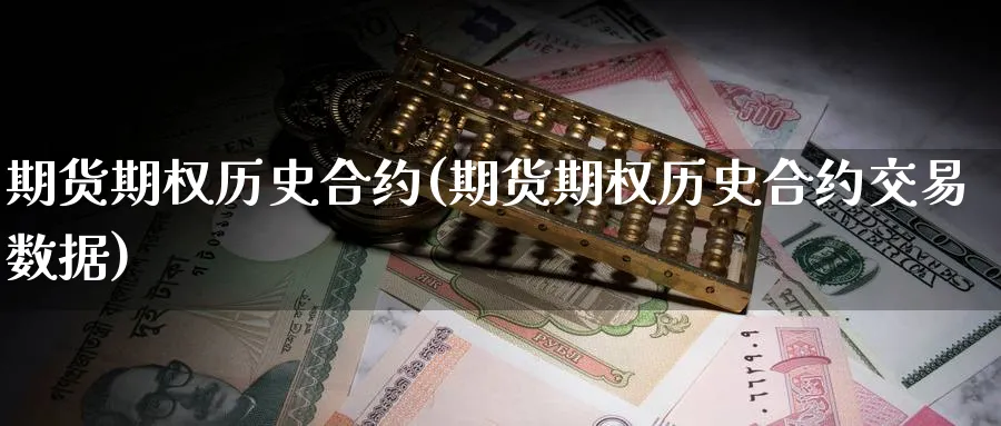 期货期权历史合约(期货期权历史合约交易数据)_财金知识_第1张_青花期货直播间 期货期权历史合约(期货期权历史合约交易数据)_https://qh.ynbygsw.com_财金知识_第1张