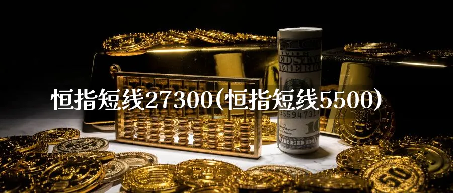恒指短线27300(恒指短线5500)_期货直播_第1张_青花期货直播间 恒指短线27300(恒指短线5500)_https://qh.ynbygsw.com_期货直播_第1张