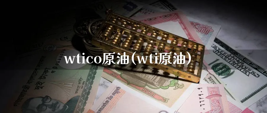 wtico原油(wti原油)_期货直播_第1张_青花期货直播间 wtico原油(wti原油)_https://qh.ynbygsw.com_期货直播_第1张