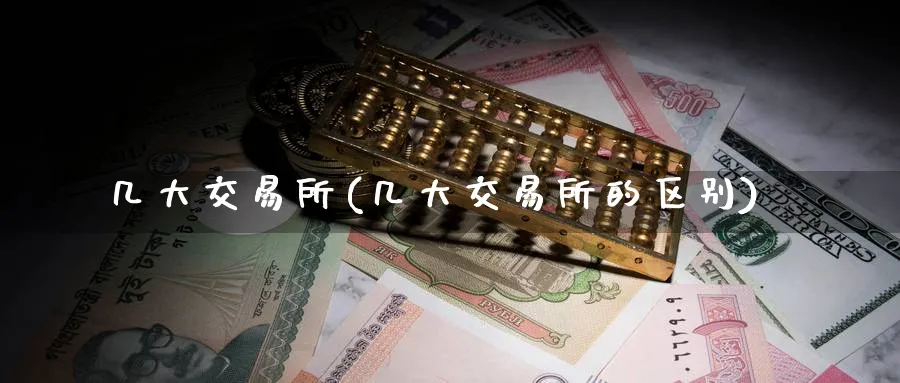 几大交易所(几大交易所的区别)_国际期货_第1张_青花期货直播间 几大交易所(几大交易所的区别)_https://qh.ynbygsw.com_国际期货_第1张