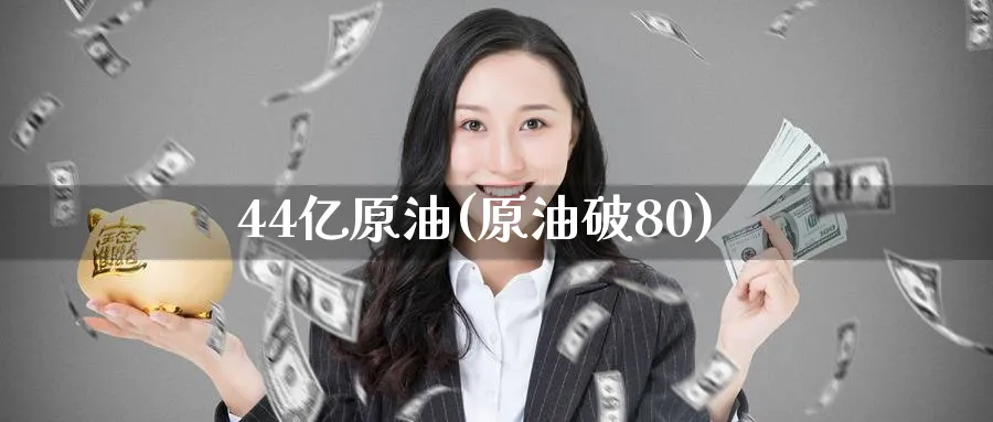 44亿原油(原油破80)_期货直播_第1张_青花期货直播间 44亿原油(原油破80)_https://qh.ynbygsw.com_期货直播_第1张
