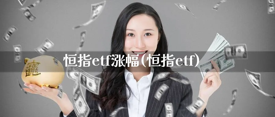 恒指etf涨幅(恒指etf)_期货直播_第1张_青花期货直播间 恒指etf涨幅(恒指etf)_https://qh.ynbygsw.com_期货直播_第1张