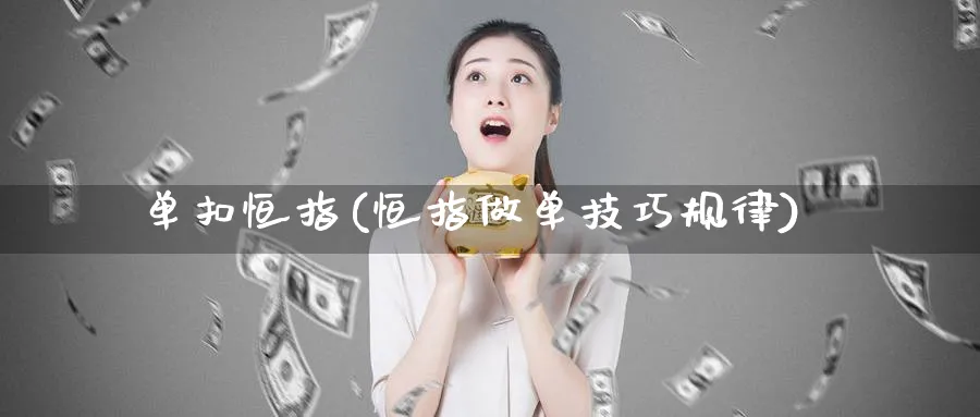 单扣恒指(恒指做单技巧规律)_期货直播_第1张_青花期货直播间 单扣恒指(恒指做单技巧规律)_https://qh.ynbygsw.com_期货直播_第1张