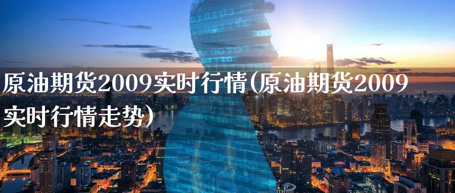 原油期货2009实时行情(原油期货2009实时行情走势)_期货交易_第1张_青花期货直播间 原油期货2009实时行情(原油期货2009实时行情走势)_https://qh.ynbygsw.com_期货交易_第1张