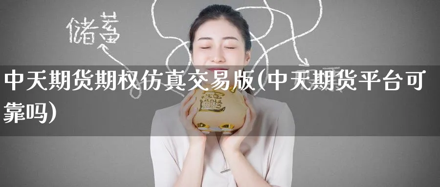 中天期货期权仿真交易版(中天期货平台可靠吗)_财金知识_第1张_青花期货直播间 中天期货期权仿真交易版(中天期货平台可靠吗)_https://qh.ynbygsw.com_财金知识_第1张