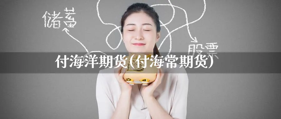 付海洋期货(付海常期货)_国际期货_第1张_青花期货直播间 付海洋期货(付海常期货)_https://qh.ynbygsw.com_国际期货_第1张