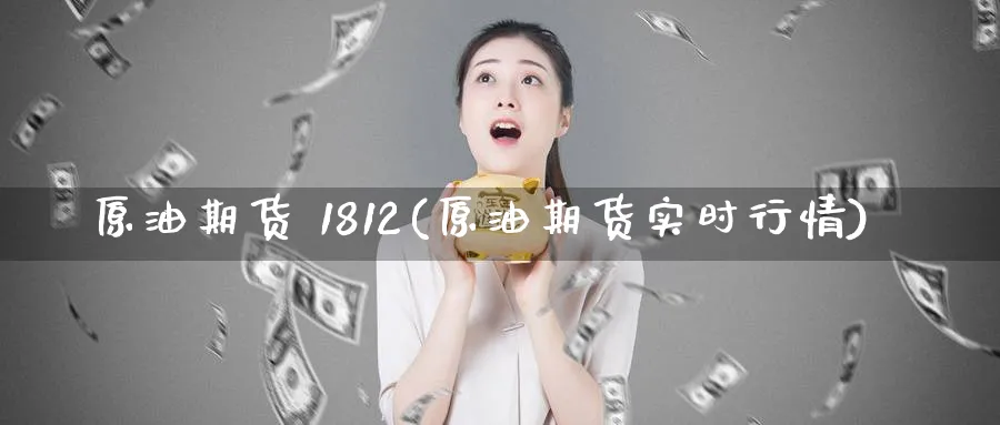 原油期货 1812(原油期货实时行情)_期货交易_第1张_青花期货直播间 原油期货 1812(原油期货实时行情)_https://qh.ynbygsw.com_期货交易_第1张