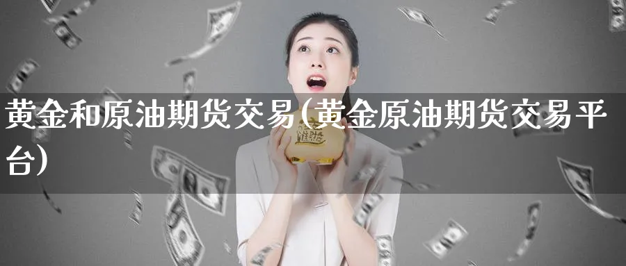 黄金和原油期货交易(黄金原油期货交易平台)_期货直播_第1张_青花期货直播间 黄金和原油期货交易(黄金原油期货交易平台)_https://qh.ynbygsw.com_期货直播_第1张