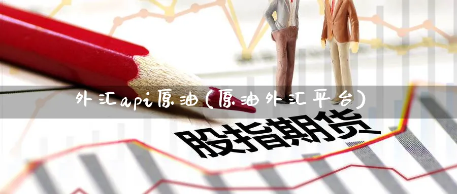 外汇api原油(原油外汇平台)_期货直播_第1张_青花期货直播间 外汇api原油(原油外汇平台)_https://qh.ynbygsw.com_期货直播_第1张