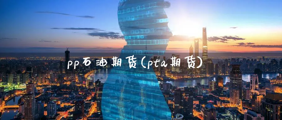 pp石油期货(pta期货)_期货喊单_第1张_青花期货直播间 pp石油期货(pta期货)_https://qh.ynbygsw.com_期货喊单_第1张