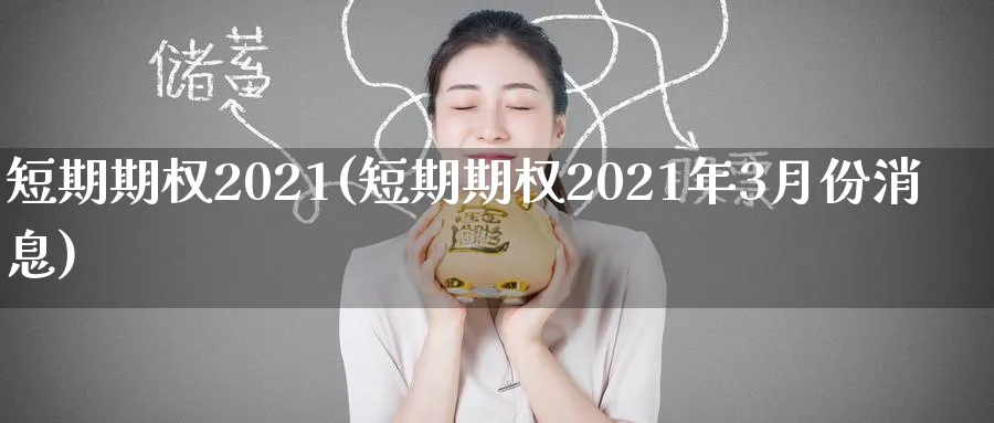 短期期权2021(短期期权2021年3月份消息)_期货喊单_第1张_青花期货直播间 短期期权2021(短期期权2021年3月份消息)_https://qh.ynbygsw.com_期货喊单_第1张