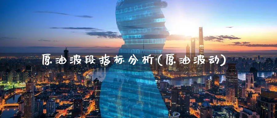 原油波段指标分析(原油波动)_期货喊单_第1张_青花期货直播间 原油波段指标分析(原油波动)_https://qh.ynbygsw.com_期货喊单_第1张