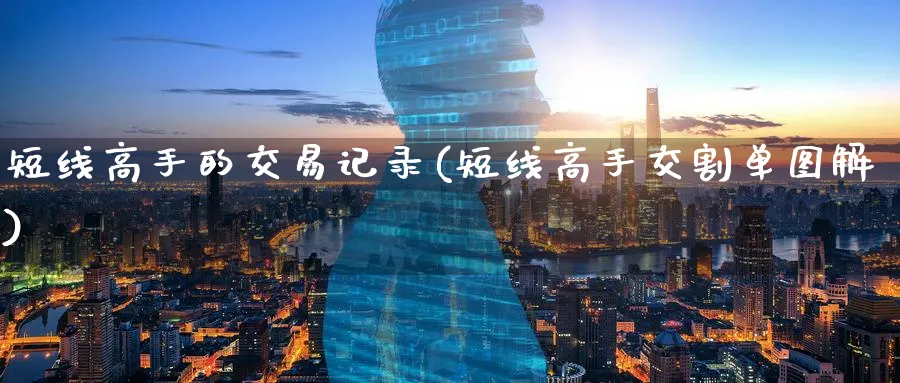 短线高手的交易记录(短线高手交割单图解)_财金百科_第1张_青花期货直播间 短线高手的交易记录(短线高手交割单图解)_https://qh.ynbygsw.com_财金百科_第1张