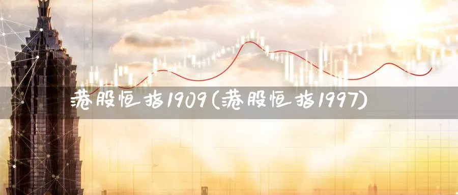 港股恒指1909(港股恒指1997)_国际期货_第1张_青花期货直播间 港股恒指1909(港股恒指1997)_https://qh.ynbygsw.com_国际期货_第1张