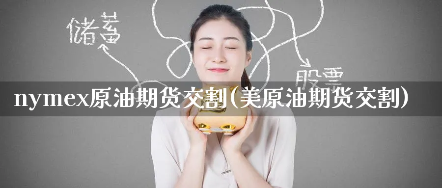 nymex原油期货交割(美原油期货交割)_财金知识_第1张_青花期货直播间 nymex原油期货交割(美原油期货交割)_https://qh.ynbygsw.com_财金知识_第1张