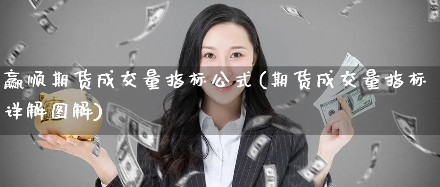 赢顺期货成交量指标公式(期货成交量指标详解图解)_https://qh.ynbygsw.com_财金百科_第1张