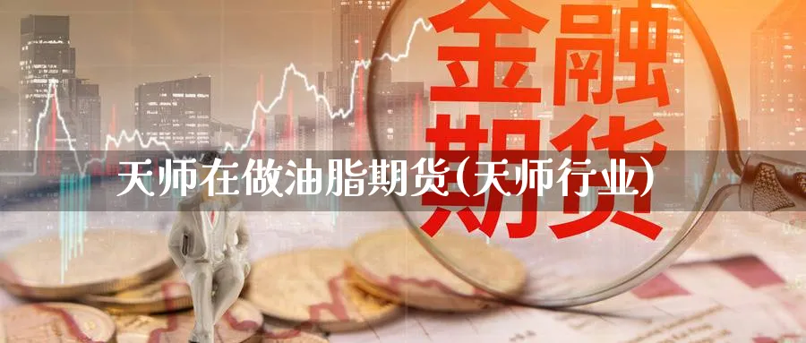天师在做油脂期货(天师行业)_期货直播_第1张_青花期货直播间 天师在做油脂期货(天师行业)_https://qh.ynbygsw.com_期货直播_第1张