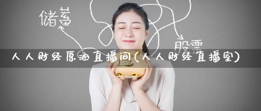 人人财经原油直播间(人人财经直播室)_期货交易_第1张_青花期货直播间 人人财经原油直播间(人人财经直播室)_https://qh.ynbygsw.com_期货交易_第1张