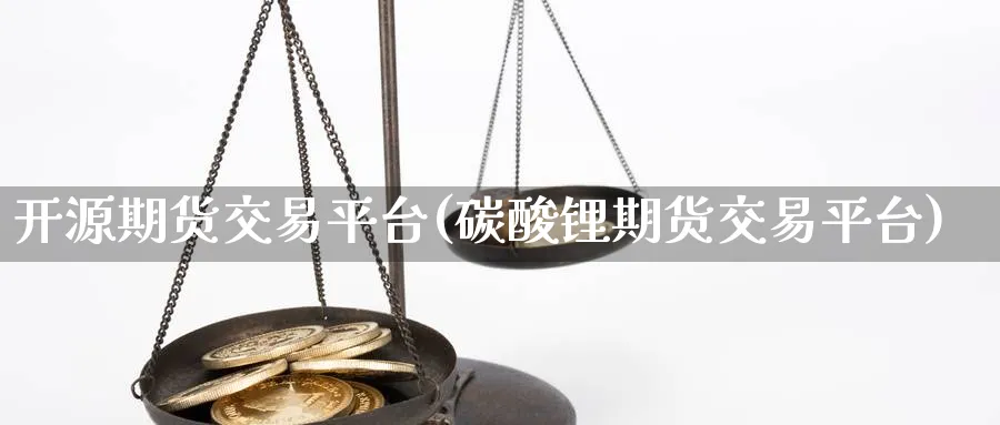 开源期货交易平台(碳酸锂期货交易平台)_财金知识_第1张_青花期货直播间 开源期货交易平台(碳酸锂期货交易平台)_https://qh.ynbygsw.com_财金知识_第1张