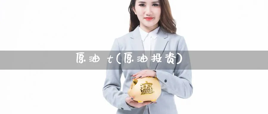 原油 t(原油投资)_期货直播_第1张_青花期货直播间 原油 t(原油投资)_https://qh.ynbygsw.com_期货直播_第1张